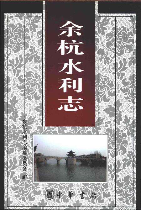 《余杭水利志》.pdf电子版_其他志缩略图