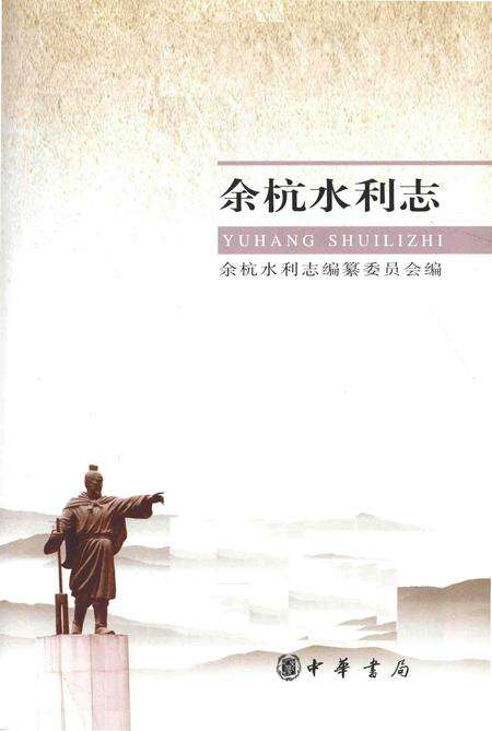 《余杭水利志》.pdf电子版_其他志预览图1