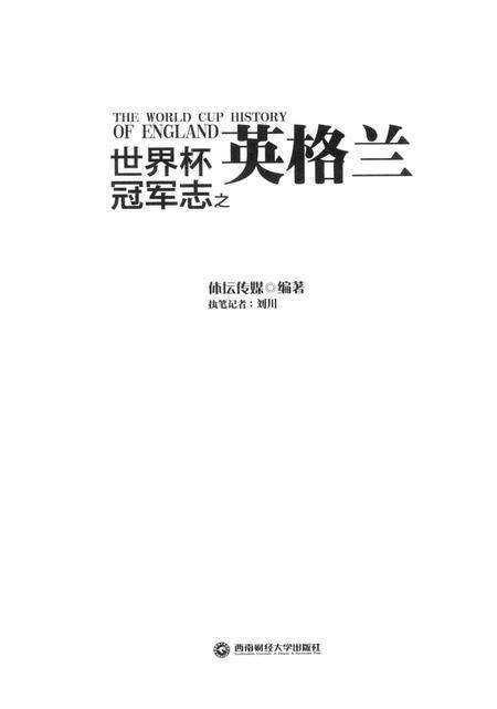 《世界杯冠军志之英格兰》.pdf电子版_其他志预览图2