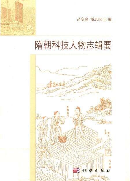 《隋朝科技人物志辑要》.pdf电子版_其他志缩略图