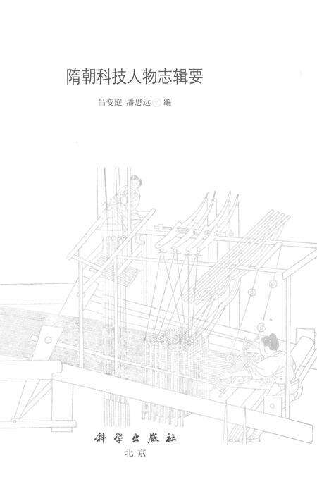 《隋朝科技人物志辑要》.pdf电子版_其他志预览图1