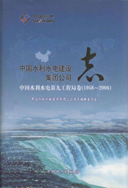 《中国水利水电建设集团公司志 中国水利水电第九工程局卷 1958-2006》.pdf电子版_其他志缩略图