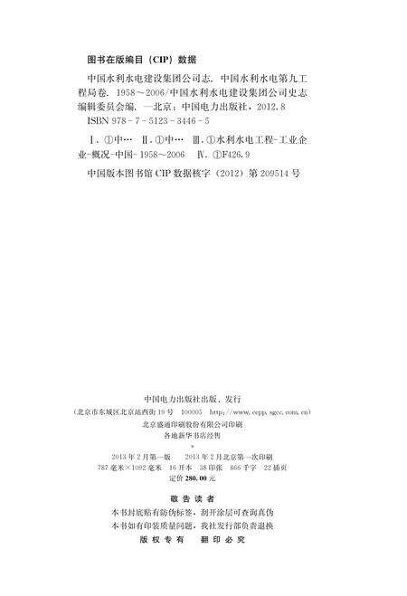 《中国水利水电建设集团公司志 中国水利水电第九工程局卷 1958-2006》.pdf电子版_其他志预览图4