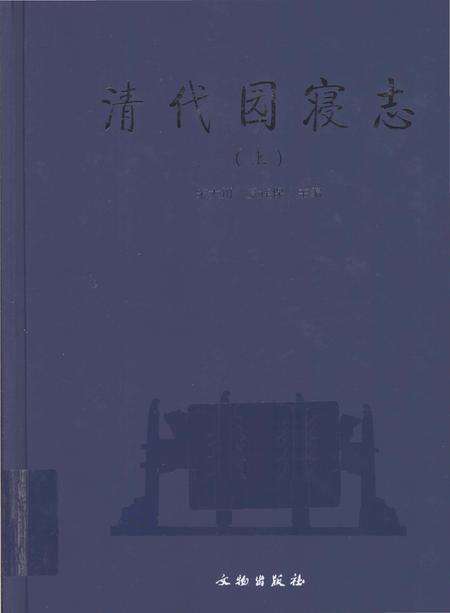 《清代园寝志》.pdf电子版_其他志缩略图