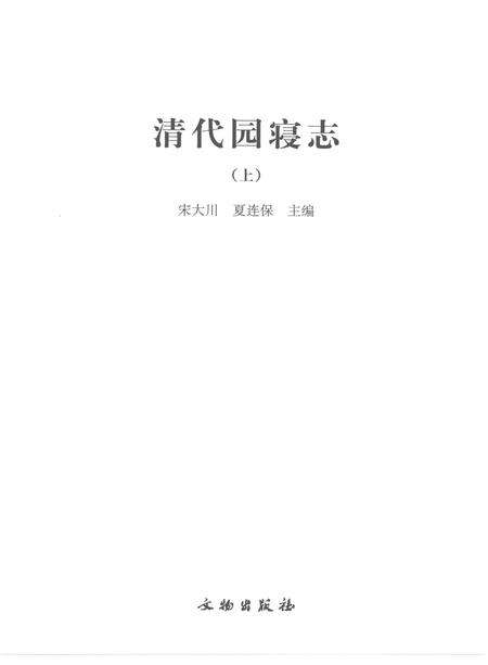 《清代园寝志》.pdf电子版_其他志预览图1