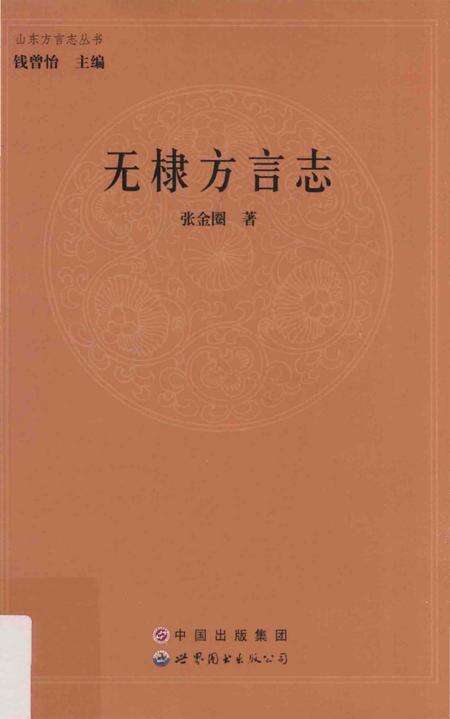 《无棣方言志》.pdf电子版_其他志缩略图