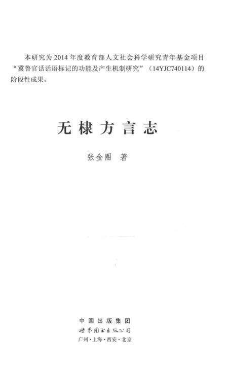 《无棣方言志》.pdf电子版_其他志预览图1