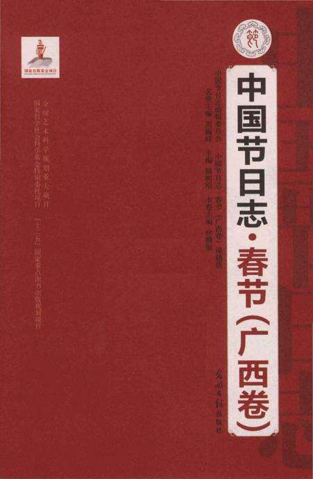 《中国节日志.春节.广西卷》.pdf电子版_其他志预览图1