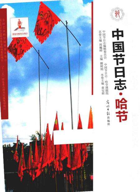 《中国节日志.哈节》.pdf电子版_其他志缩略图