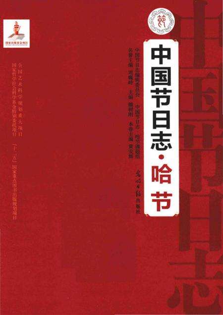 《中国节日志.哈节》.pdf电子版_其他志预览图1