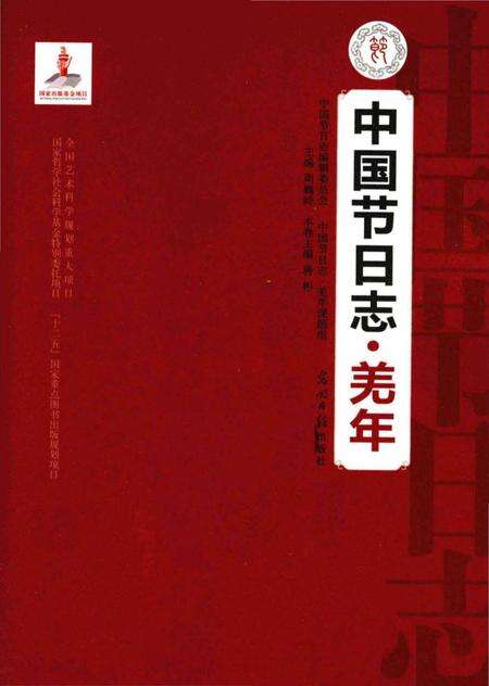 《中国节日志.羌年》.pdf电子版_其他志预览图1