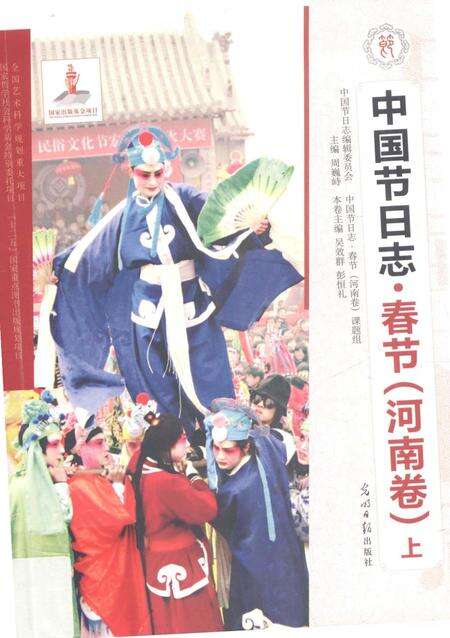 《中国节日志.春节.河南卷》.pdf电子版_其他志缩略图