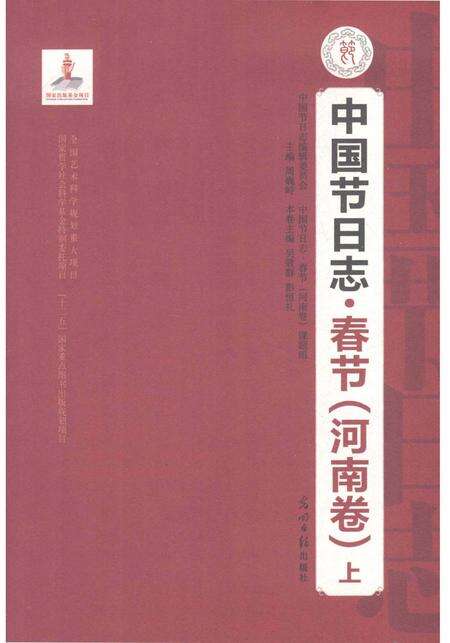 《中国节日志.春节.河南卷》.pdf电子版_其他志预览图1