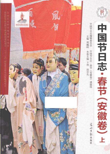 《中国节日志.春节.安徽卷.上》.pdf电子版_其他志缩略图