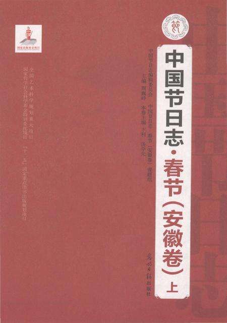 《中国节日志.春节.安徽卷.上》.pdf电子版_其他志预览图1