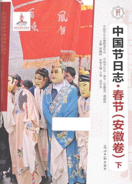 《中国节日志.春节.安徽卷.下》.pdf电子版_其他志缩略图