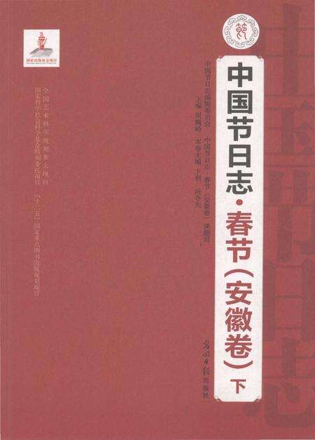 《中国节日志.春节.安徽卷.下》.pdf电子版_其他志预览图1
