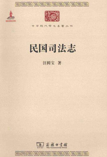 《民国司法志》.pdf电子版_其他志缩略图