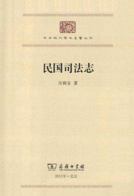 《民国司法志》.pdf电子版_其他志预览图2