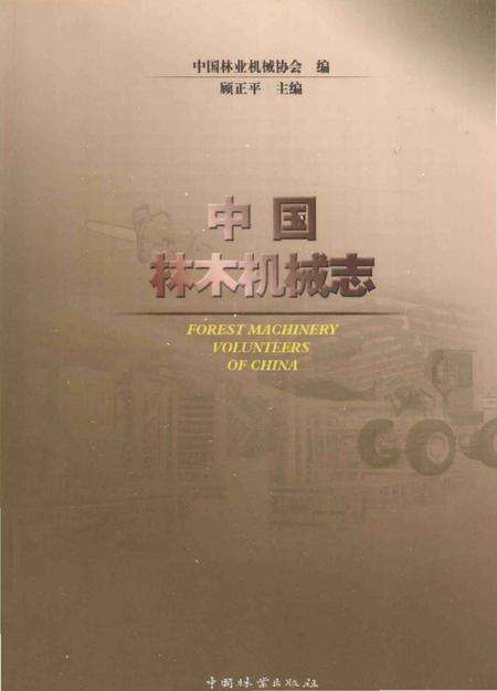 《中国林木机械志》.pdf电子版_其他志缩略图