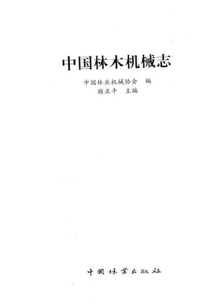 《中国林木机械志》.pdf电子版_其他志预览图1