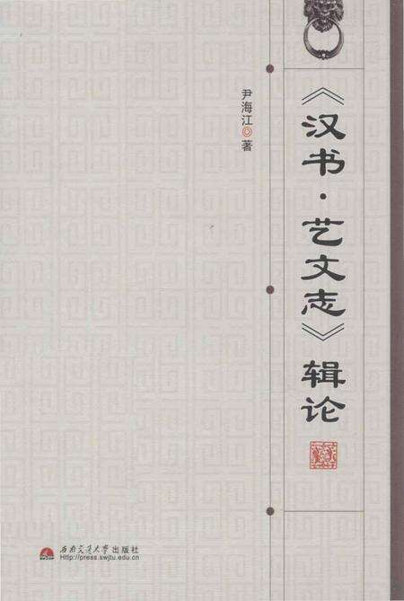 《《汉书·艺文志》辑论》.pdf电子版_其他志缩略图