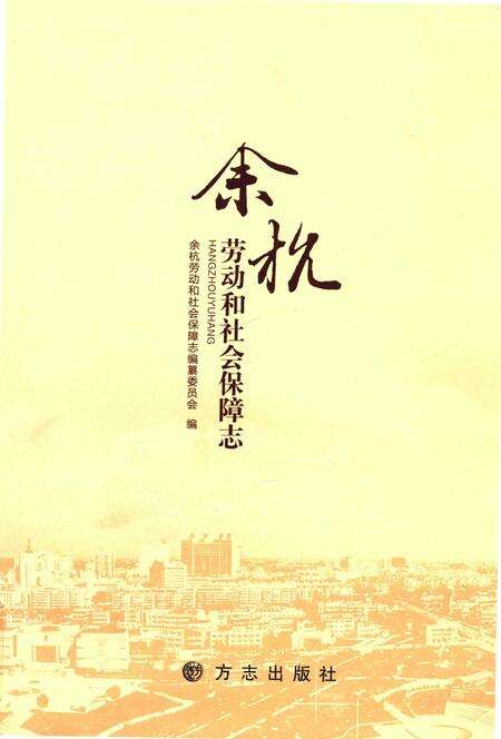 《余杭劳动和社会保障志》.pdf电子版_其他志缩略图