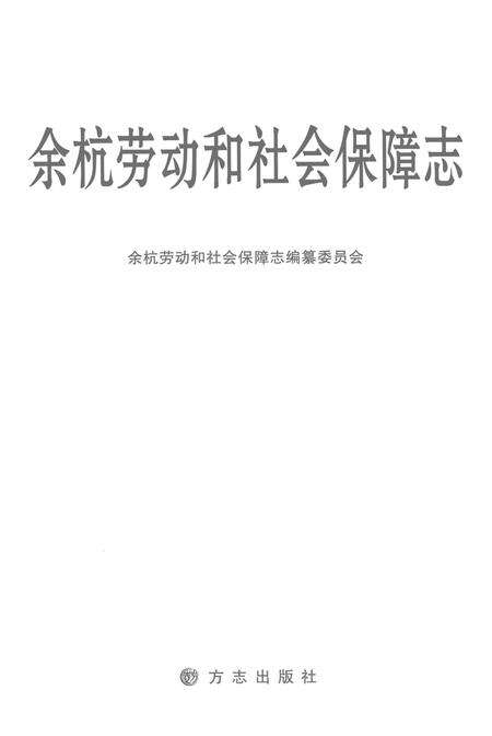 《余杭劳动和社会保障志》.pdf电子版_其他志预览图1