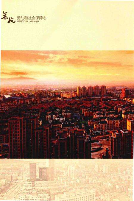 《余杭劳动和社会保障志》.pdf电子版_其他志预览图5