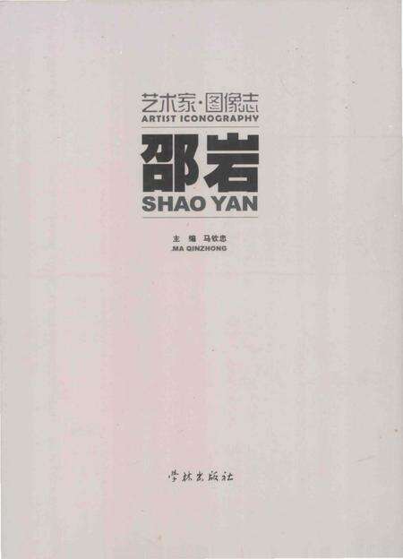 《艺术家图像志 邵岩》.pdf电子版_其他志缩略图