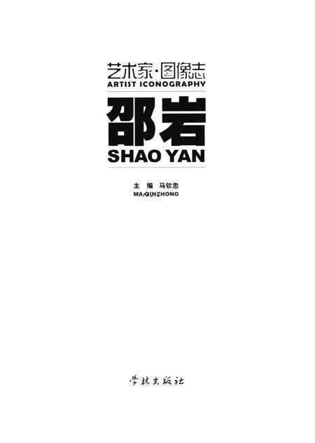 《艺术家图像志 邵岩》.pdf电子版_其他志预览图1