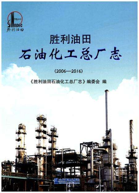 《胜利油田石油化工总厂志（2006-2016）》.pdf电子版_其他志缩略图