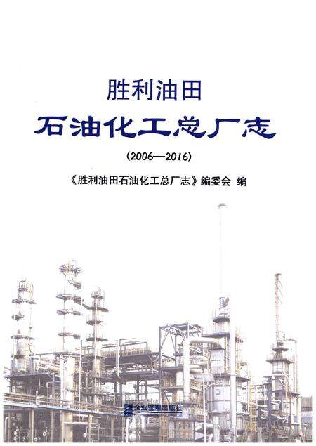 《胜利油田石油化工总厂志（2006-2016）》.pdf电子版_其他志预览图1