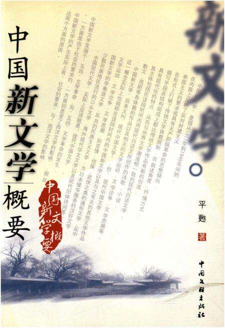 《中国新文学概要》.pdf电子版_其他志缩略图