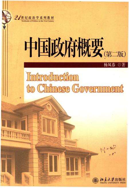 《中国政府概要（第二版）》.pdf电子版_其他志缩略图
