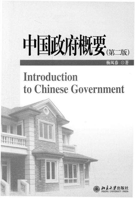 《中国政府概要（第二版）》.pdf电子版_其他志预览图1