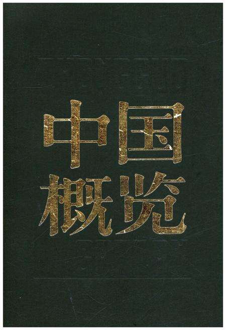 《中国概览》.pdf电子版_其他志缩略图