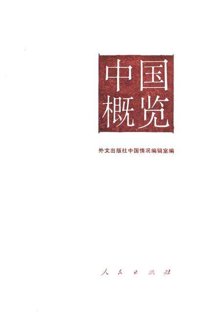 《中国概览》.pdf电子版_其他志预览图1