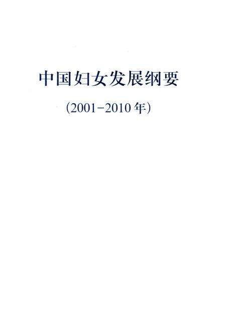 《中国妇女发展纲要2001-2010》.pdf电子版_其他志缩略图