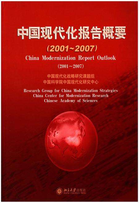 《中国现代化报告概要2001-2007》.pdf电子版_其他志缩略图
