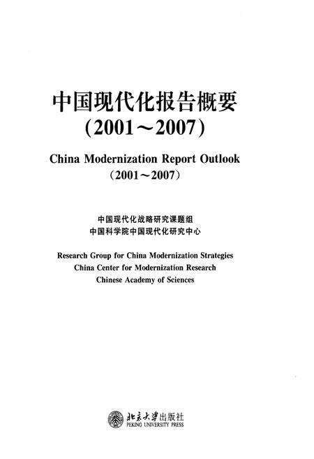 《中国现代化报告概要2001-2007》.pdf电子版_其他志预览图1