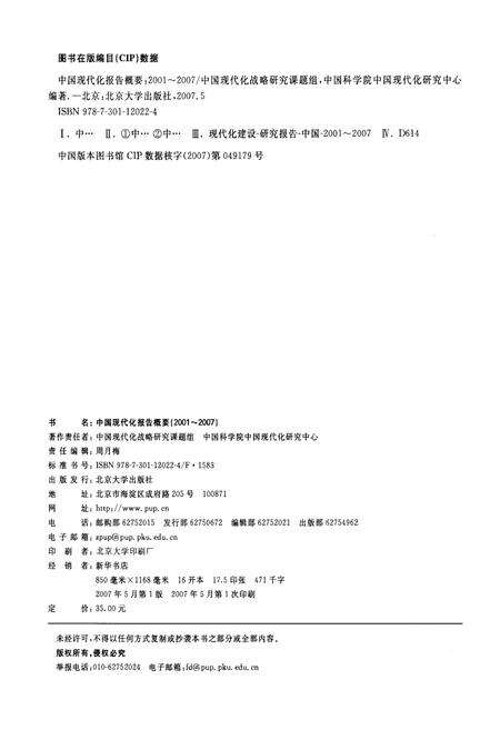 《中国现代化报告概要2001-2007》.pdf电子版_其他志预览图2