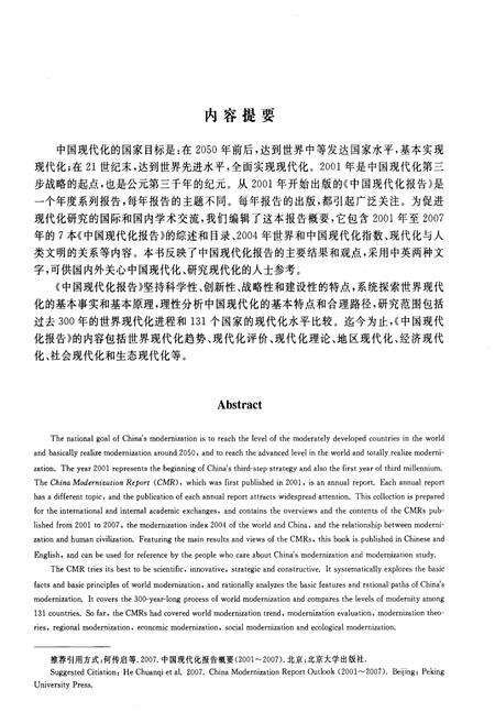 《中国现代化报告概要2001-2007》.pdf电子版_其他志预览图3