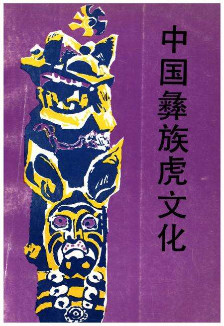 《中国彝族虎文化》.pdf电子版_其他志缩略图