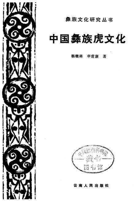 《中国彝族虎文化》.pdf电子版_其他志预览图1
