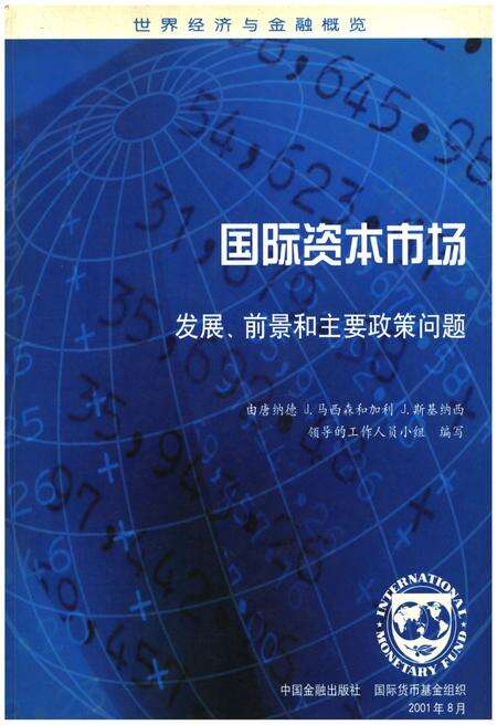 《国际资本市场发展前景和主要政策问题》.pdf电子版_其他志缩略图