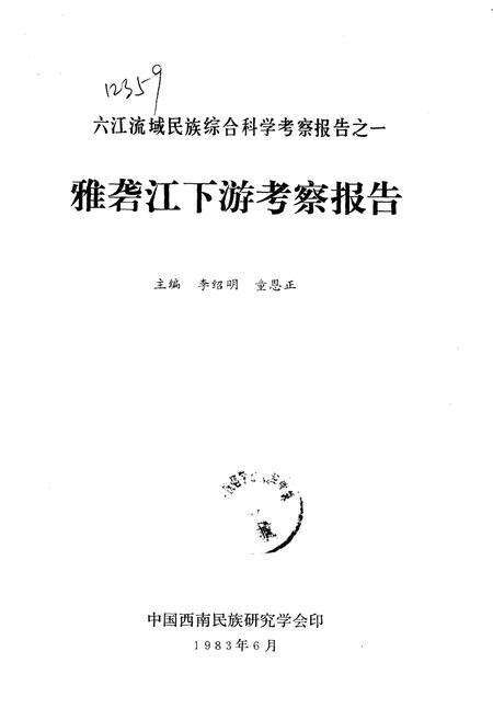《雅砻江下游考察报告》.pdf电子版_其他志预览图1