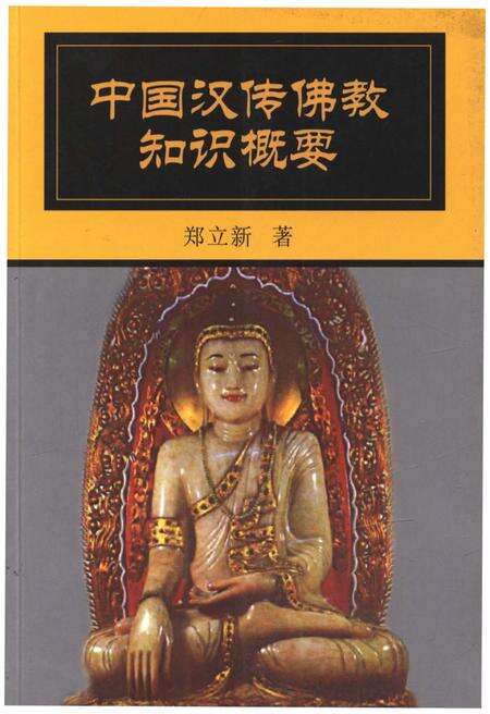 《中国汉传佛教知识概要》.pdf电子版_其他志缩略图