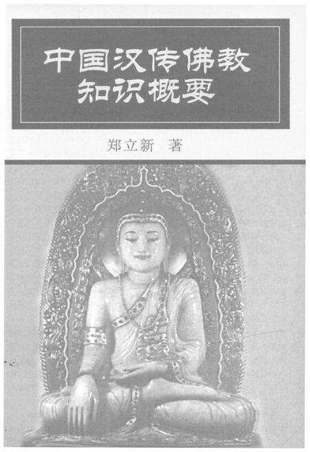 《中国汉传佛教知识概要》.pdf电子版_其他志预览图1