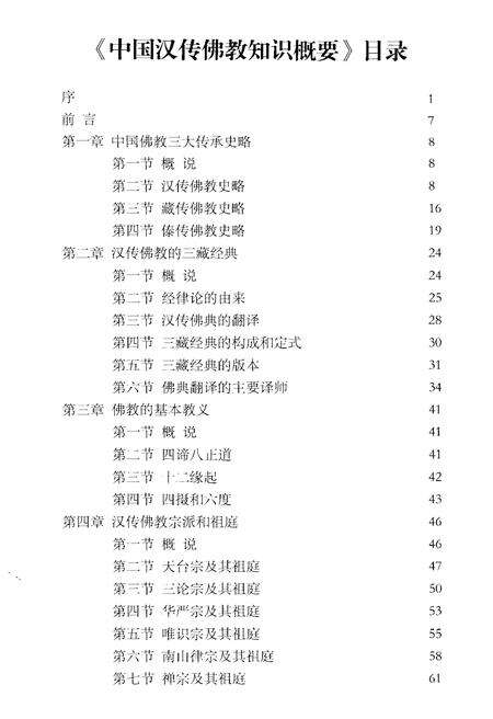 《中国汉传佛教知识概要》.pdf电子版_其他志预览图5